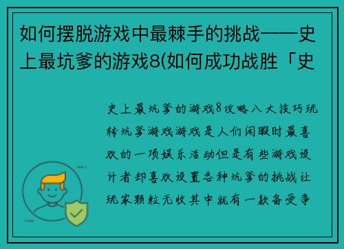 如何摆脱游戏中最棘手的挑战——史上最坑爹的游戏8(如何成功战胜「史上最坑爹的游戏8」？——游戏编辑经验分享)