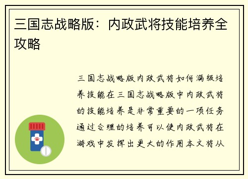 三国志战略版：内政武将技能培养全攻略